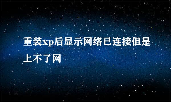 重装xp后显示网络已连接但是上不了网