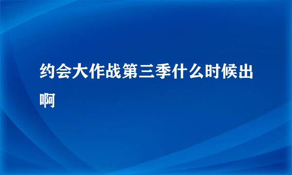 约会大作战第三季什么时候出啊