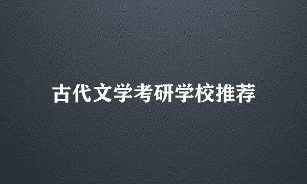 古代文学考研学校推荐