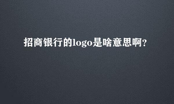 招商银行的logo是啥意思啊？