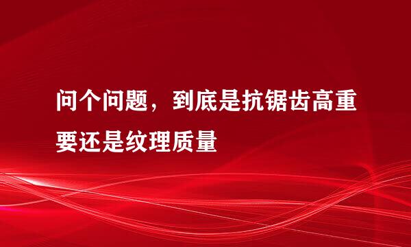 问个问题，到底是抗锯齿高重要还是纹理质量