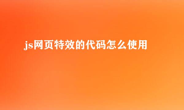 js网页特效的代码怎么使用