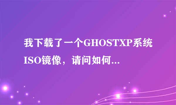 我下载了一个GHOSTXP系统ISO镜像，请问如何用此镜像来安装系统