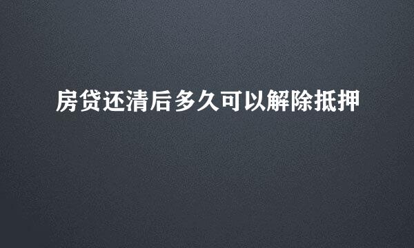 房贷还清后多久可以解除抵押