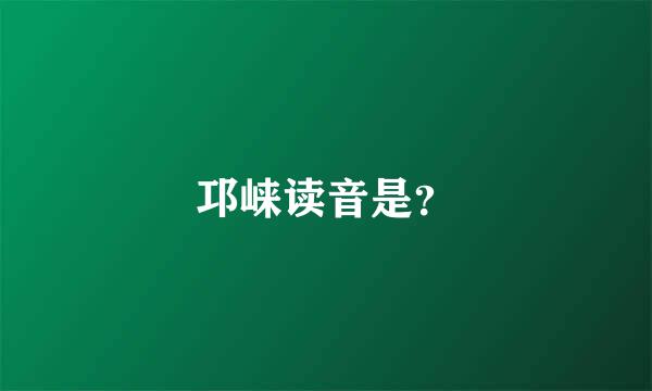 邛崃读音是？