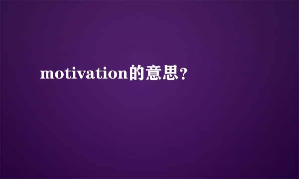 motivation的意思？