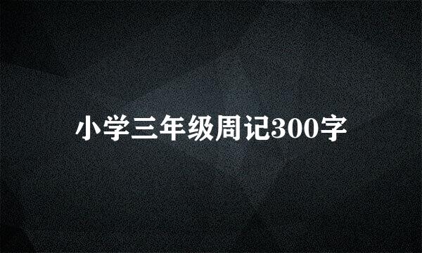 小学三年级周记300字