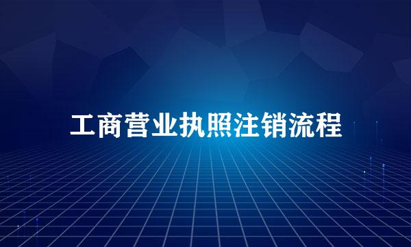 工商营业执照注销流程