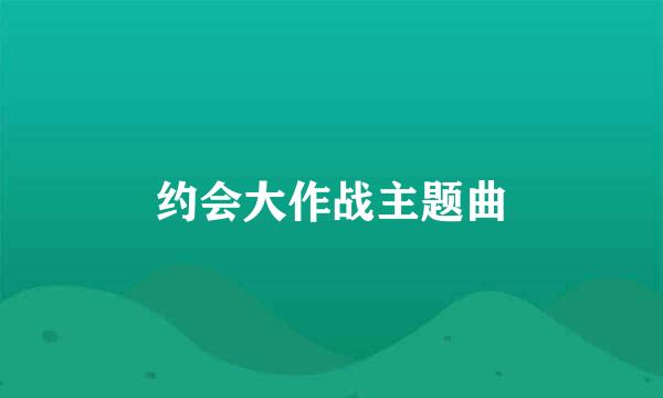 约会大作战主题曲