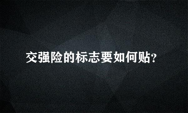 交强险的标志要如何贴？