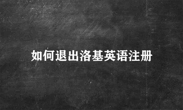 如何退出洛基英语注册