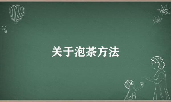 关于泡茶方法