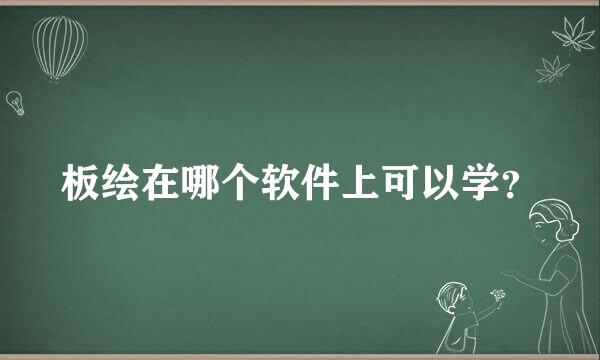 板绘在哪个软件上可以学？