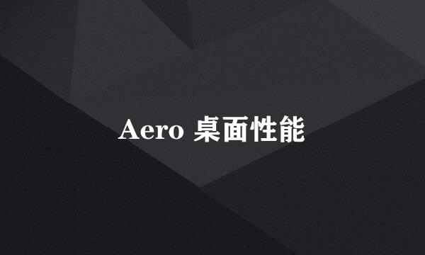 Aero 桌面性能