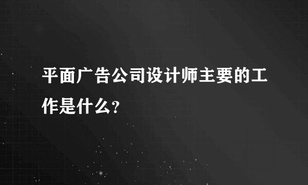 平面广告公司设计师主要的工作是什么？