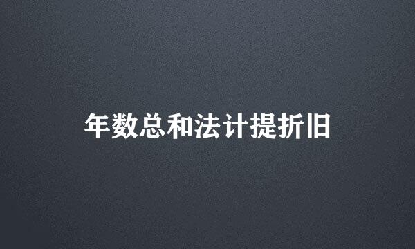 年数总和法计提折旧