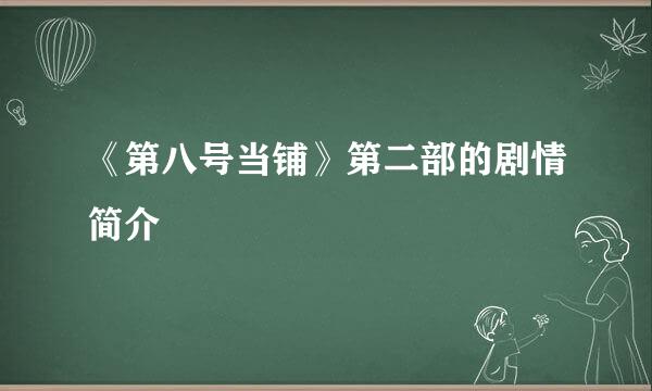 《第八号当铺》第二部的剧情简介