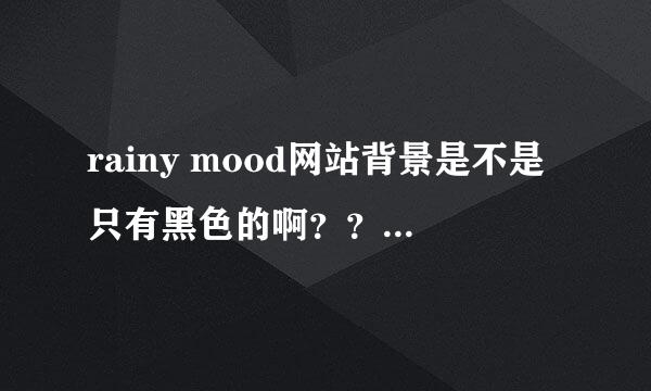 rainy mood网站背景是不是只有黑色的啊？？为什么每次打开都是黑色的？？有没有蓝色的上面有雨滴的那种？