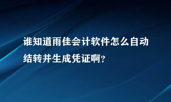 谁知道雨佳会计软件怎么自动结转并生成凭证啊？