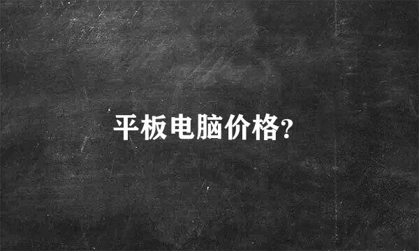 平板电脑价格？