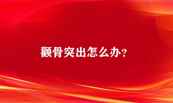 颧骨突出怎么办？