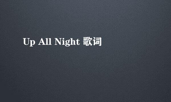 Up All Night 歌词