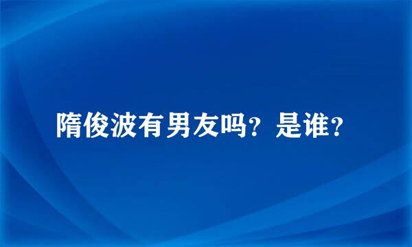 隋俊波有男友吗？是谁？