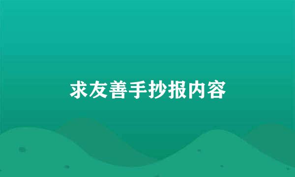 求友善手抄报内容