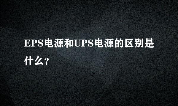 EPS电源和UPS电源的区别是什么？