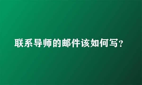 联系导师的邮件该如何写？