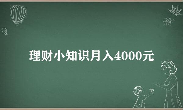 理财小知识月入4000元