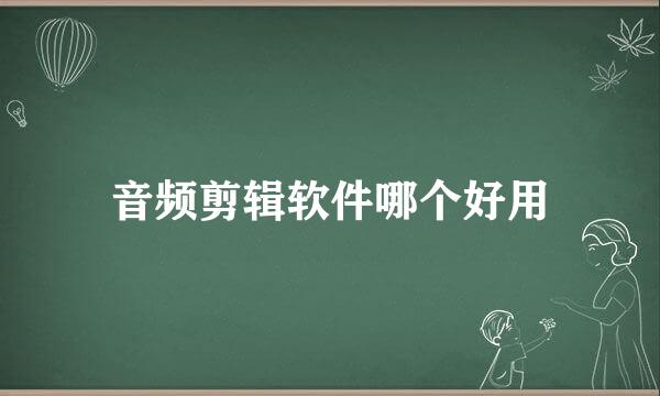 音频剪辑软件哪个好用