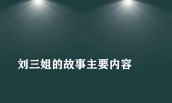 
刘三姐的故事主要内容
