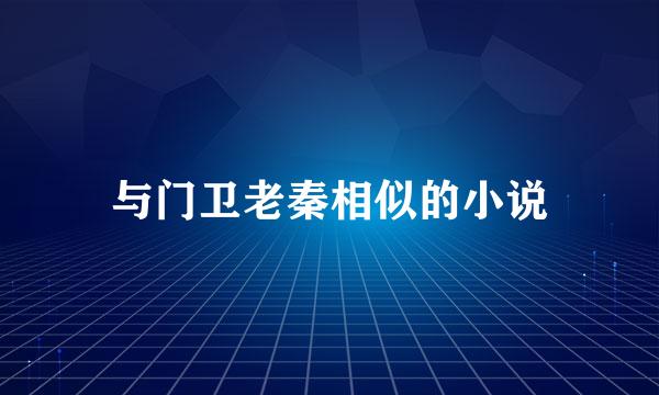 与门卫老秦相似的小说