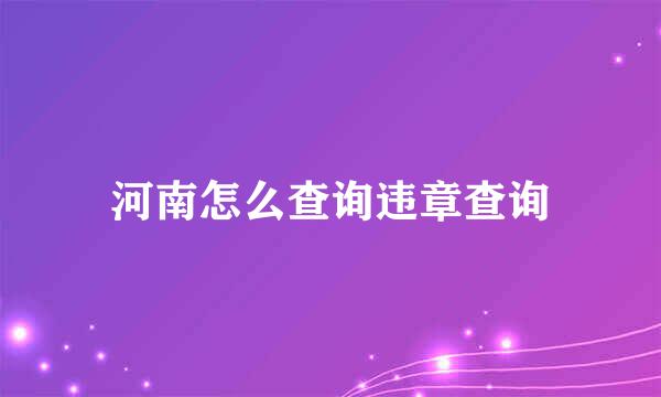 河南怎么查询违章查询