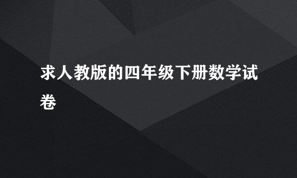 求人教版的四年级下册数学试卷