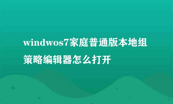 windwos7家庭普通版本地组策略编辑器怎么打开