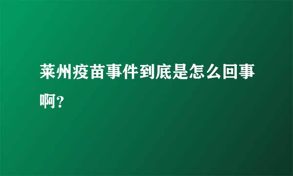 莱州疫苗事件到底是怎么回事啊？