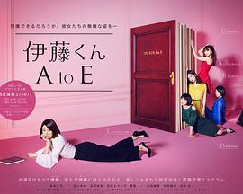 哪位大神有伊藤君a到e2018年上映的由 冈田将生主演的百度云资源