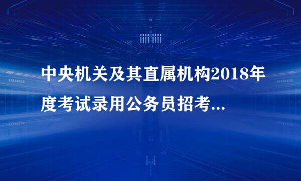 中央机关及其直属机构2018年度考试录用公务员招考简章没有