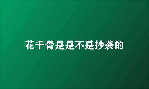 花千骨是是不是抄袭的