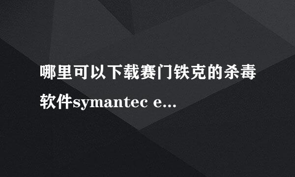 哪里可以下载赛门铁克的杀毒软件symantec endpoint protection？？