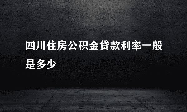 四川住房公积金贷款利率一般是多少