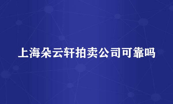 上海朵云轩拍卖公司可靠吗