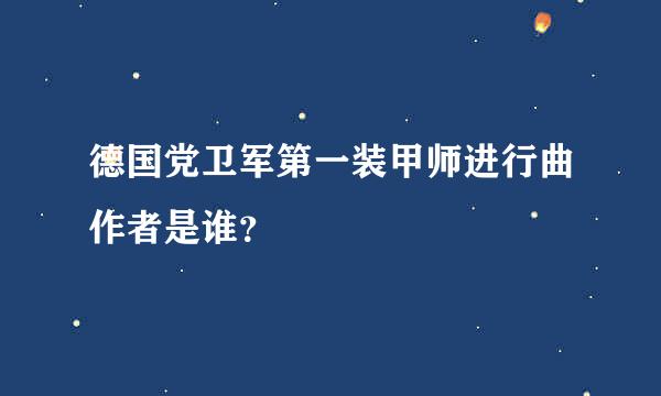 德国党卫军第一装甲师进行曲作者是谁？