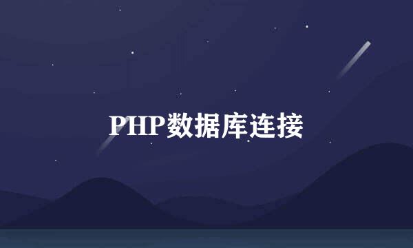 PHP数据库连接