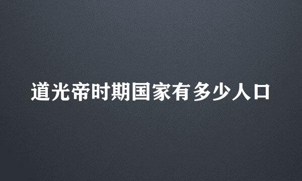 道光帝时期国家有多少人口