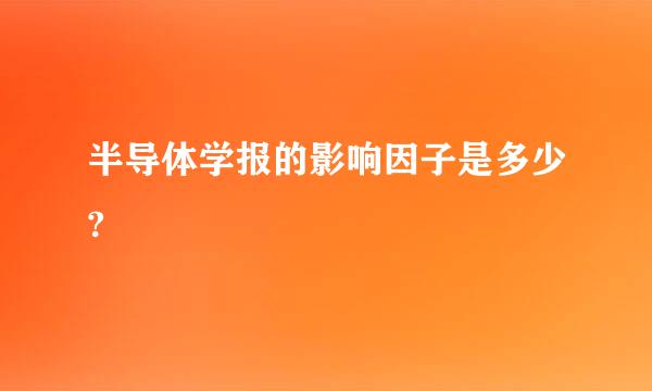 半导体学报的影响因子是多少?