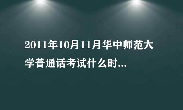 2011年10月11月华中师范大学普通话考试什么时候报名啊