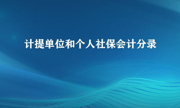 计提单位和个人社保会计分录